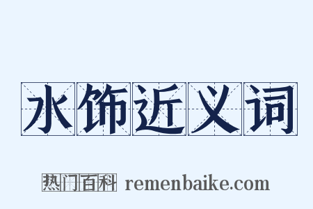 水饰近义词是什么意思的图片